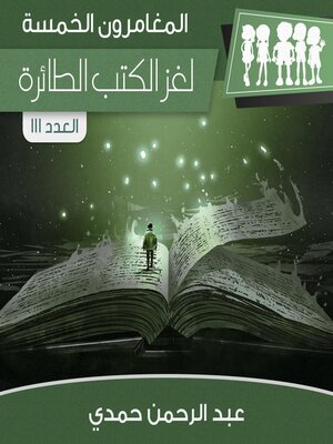 cover image of لغز الكتب الطائرة